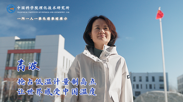 高波:抢占低温计量制高点 让世界感受中国温度 高波:抢占低温计量制高点 让世界感受中国温度